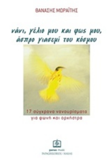 162027-Νάνι, γέλιο μου και φως μου, άσπρο γιασεμί του κόσμου