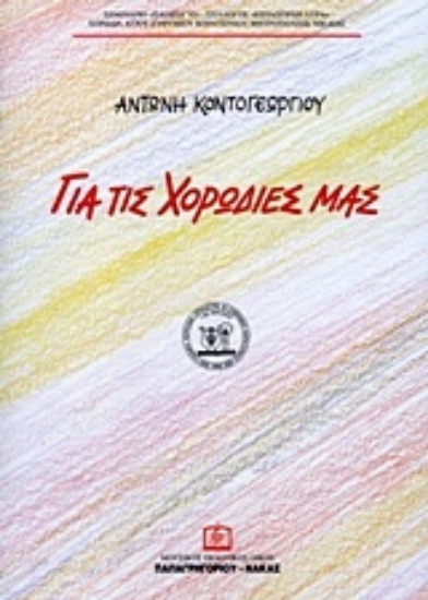 137320-Για τις χορωδίες μας