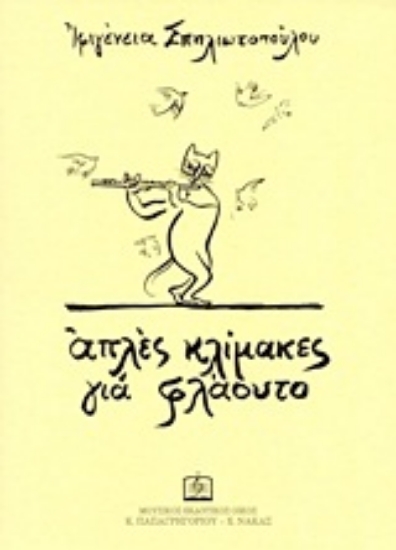 180798-Απλές κλίμακες για φλάουτο