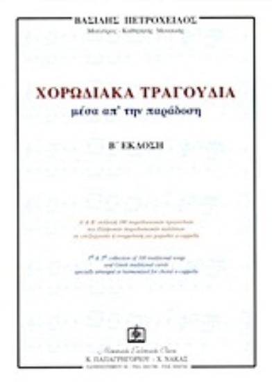 165186-Χορωδιακά τραγούδια μέσα απ' την παράδοση