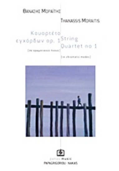 180801-Κουαρτέτο εγχόρδων αρ. 1