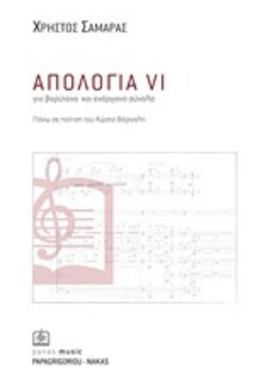 180811-Απολογία VI