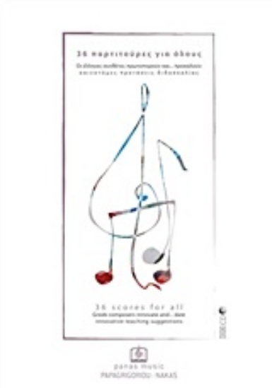 21414-36 παρτιτούρες για όλους