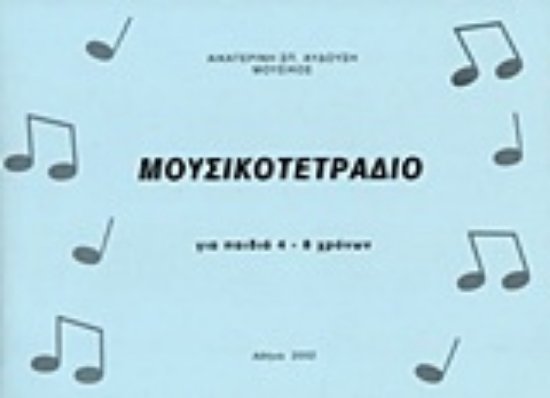 22373-Μουσικό τετράδιο