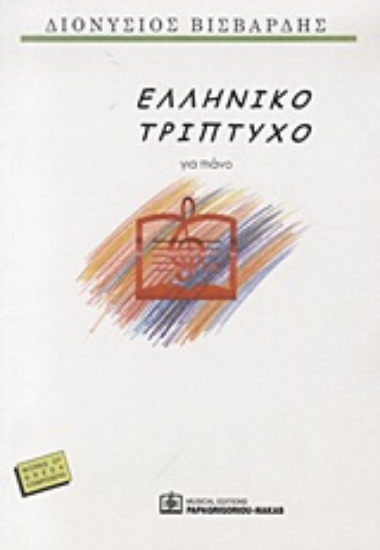 22338-Ελληνικό τρίπτυχο