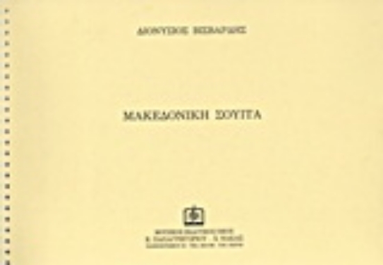 21421-Μακεδονική σουίτα