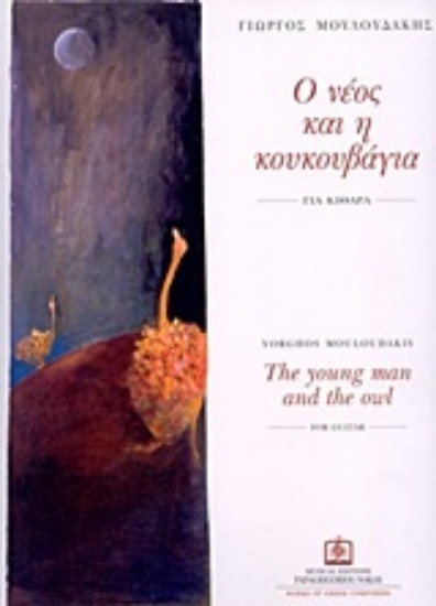 21238-Ο νέος και η κουκουβάγια