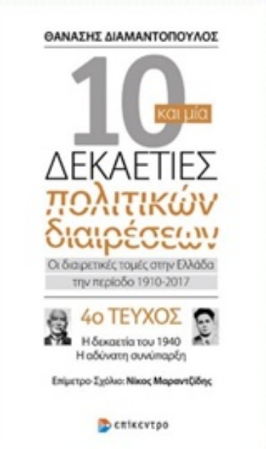 224734-10 και μία δεκαετίες πολιτικών διαιρέσεων: Οι διαιρετικές τομές στην Ελλάδα την περίοδο 1910-2017
