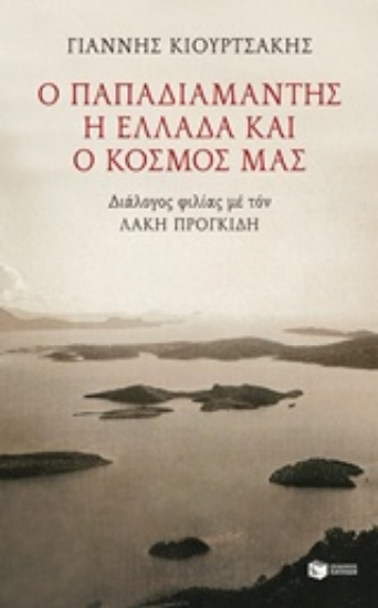 229769-Ο Παπαδιαμάντης, η Ελλάδα και ο κόσμος μας