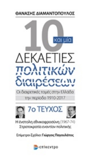 229874-10 και μία δεκαετίες πολιτικών διαιρέσεων: Οι διαιρετικές τομές στην Ελλάδα την περίοδο 1910-2017