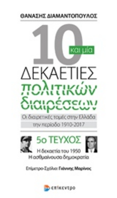 229876-10 και μία δεκαετίες πολιτικών διαιρέσεων: Οι διαιρετικές τομές στην Ελλάδα την περίοδο 1910-2017