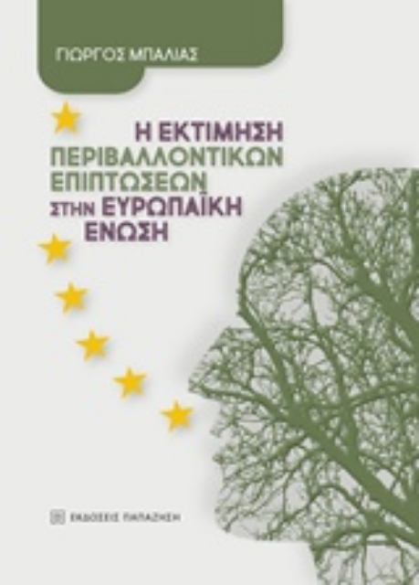 229906-Η εκτίμηση περιβαλλοντικών επιπτώσεων στην Ευρωπαϊκή Ένωση