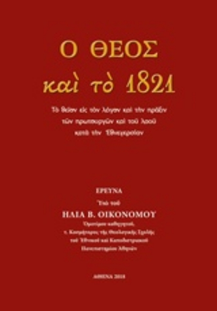 229915-Ο Θεός και το 1821