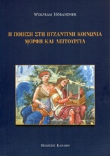 229929-Η ποίηση στη βυζαντινή κοινωνία, μορφή και λειτουργία