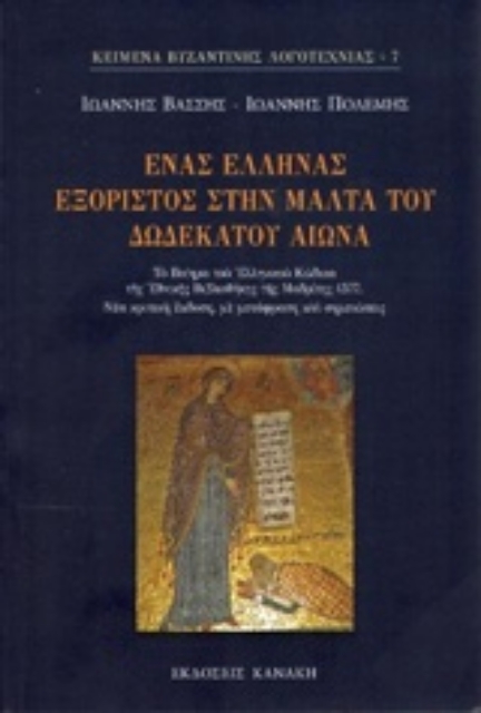 229940-Ένας Έλληνας εξόριστος στη Μάλτα του δωδέκατου αιώνα
