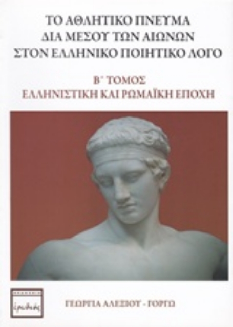 206370-Το αθλητικό πνεύμα διά μέσου των αιώνων στον ελληνικό ποιητικό λόγο