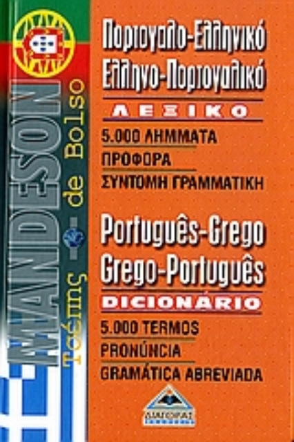 126756-Mandeson πορτογαλο-ελληνικό, ελληνο-πορτογαλικό λεξικό τσέπης