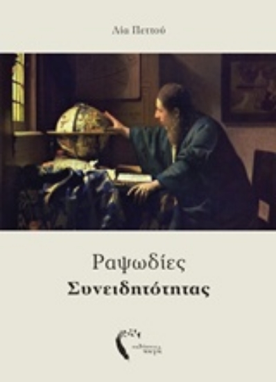 230000-Ραψωδίες συνειδητότητας