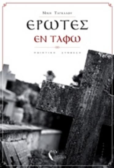 230001-Έρωτες εν τάφω