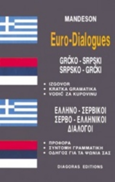 126579-Ελληνο-σερβικοί, σερβο-ελληνικοί διάλογοι