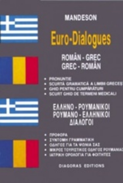 126580-Ελληνο-ρουμανικοί, ρουμανο-ελληνικοί διάλογοι