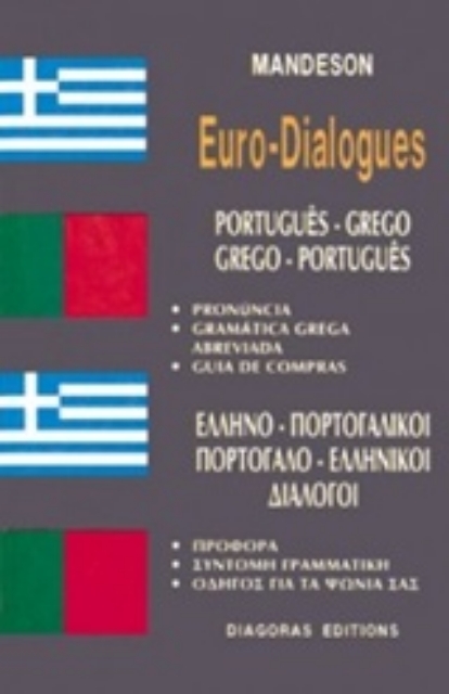 126574-Ελληνο-πορτογαλικοί, πορτογαλο-ελληνικοί διάλογοι