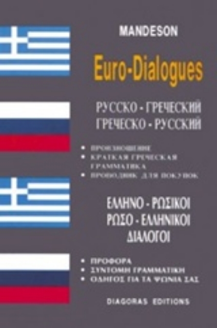 126564-Ελληνο-ρωσικοί, ρωσο-ελληνικοί διάλογοι