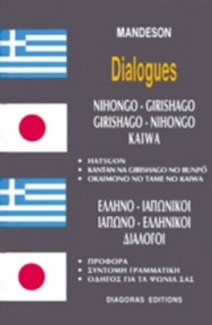 126565-Ελληνο-ιαπωνικοί, ιαπωνο-ελληνικοί διάλογοι