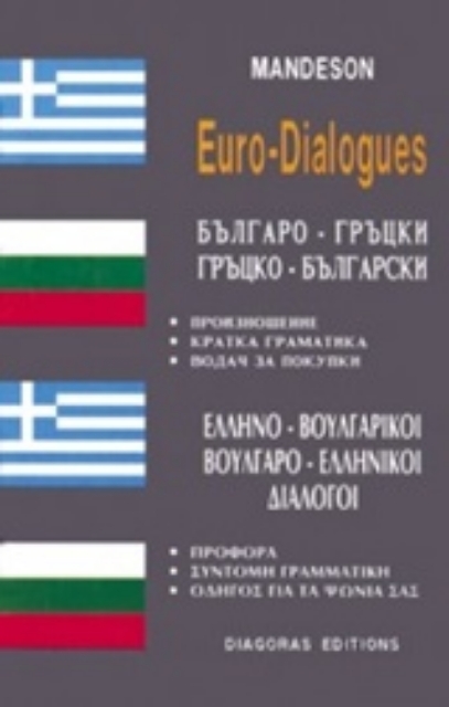 126567-Ελληνο-βουλγαρικοί, βουλγαρο-ελληνικοί διάλογοι