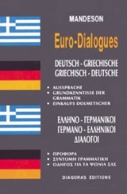 126568-Ελληνο-γερμανικοί, γερμανο-ελληνικοί διάλογοι
