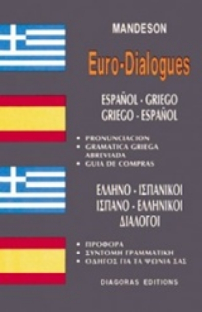 126576-Ελληνο-ισπανικοί, ισπανο-ελληνικοί διάλογοι