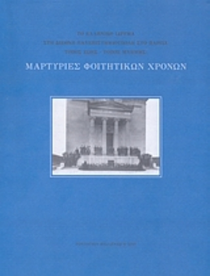 38615-Μαρτυρίες φοιτητικών χρόνων