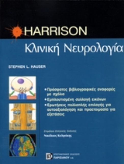 115964-Harisson, Κλινική νευρολογία