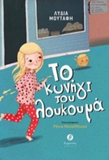 230021-Το κυνήγι του λουκουμά