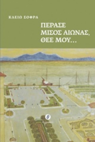 230022-Πέρασε μισός αιώνας, Θεέ μου...