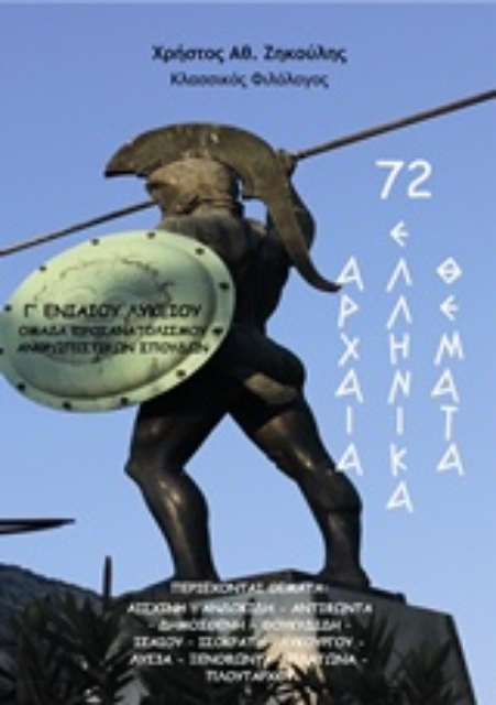 230030-72 αρχαία ελληνικά θέματα για την Γ’ ενιαίου λυκείου