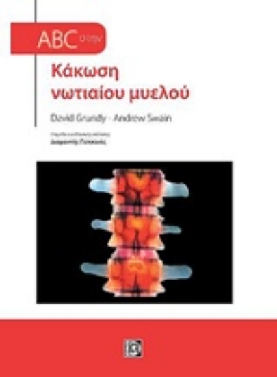 230051-Abc στην κάκωση νωτιαίου μυελού