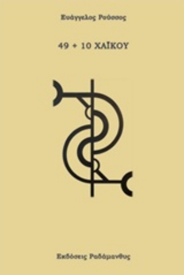 230062-49+10 χαϊκού