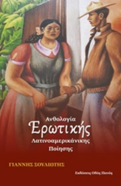 230064-Ανθολογία ερωτικής λατινοαμερικάνικης ποίησης