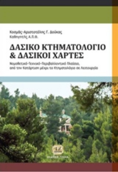 230071-Δασικό κτηματολόγιο, δασικοί χάρτες