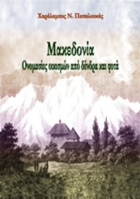 227579-Μακεδονία: Ονομασίες οικισμών από δέντρα και φυτά