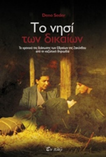 228967-Το νησί των δικαίων