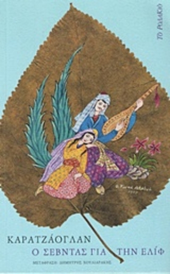 229400-Ο σεβντάς για την Ελίφ