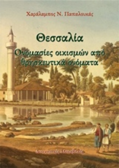 230119-Θεσσαλία: Ονομασίες οικισμών και θρησκευτικά ονόματα