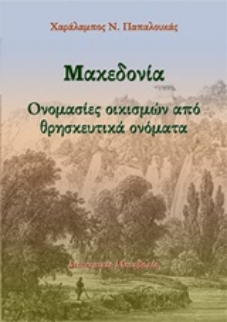230120-Μακεδονία: Ονομασίες οικισμών από θρησκευτικά ονόματα