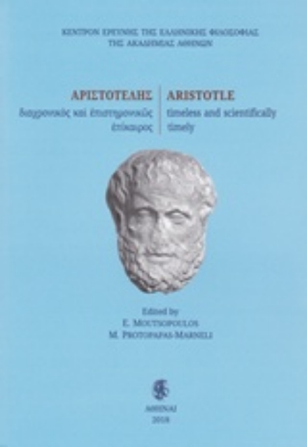230121-Αριστοτέλης, διαχρονικός και επιστημονικώς επίκαιρος