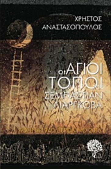 230151-Οι Άγιοι Τόποι του Σεμπάστιαν Λιαργκόβα