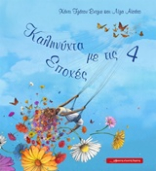 230181-Καληνύχτα με τις 4 εποχές