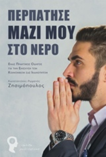 230196-Περπάτησε μαζί μου στο νερό