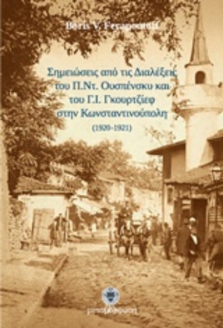 230203-Σημειώσεις από τις Διαλέξεις του Π.Ντ. Ουσπένσκυ και του Γ.Ι. Γκουρτζίεφ στην Κωνσταντινούπολη (1920-1921)
